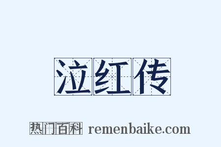 泣红传是什么意思的图片